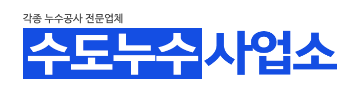 수도누수사업소_로고 수도누수사업소_로고