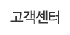 고객센터 고객센터