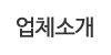 업체소개 업체소개